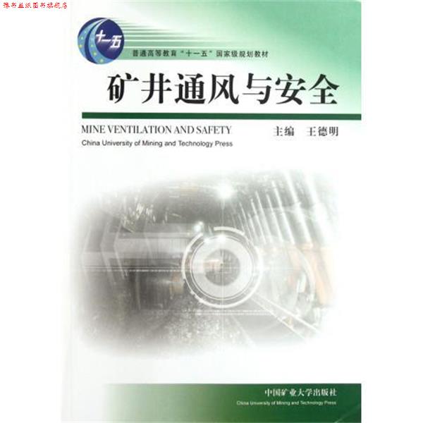 【正版书】 矿井通风与安全 王德明 著,王德明 编 中国矿业大学出版社