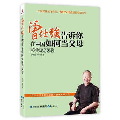 【正版书】 曾仕强告诉你在中国如何当父母 曾仕强,刘君政　著 鹭江出版社