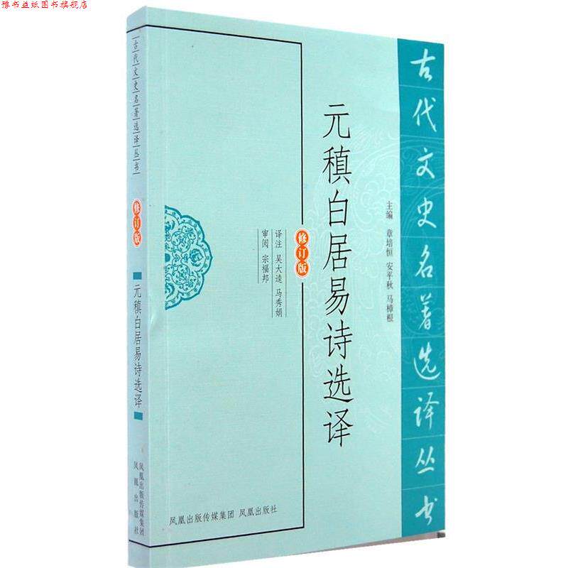 【正版书】 元稹白居易诗选译 吴大逵,马秀娟 译注 凤凰出版社
