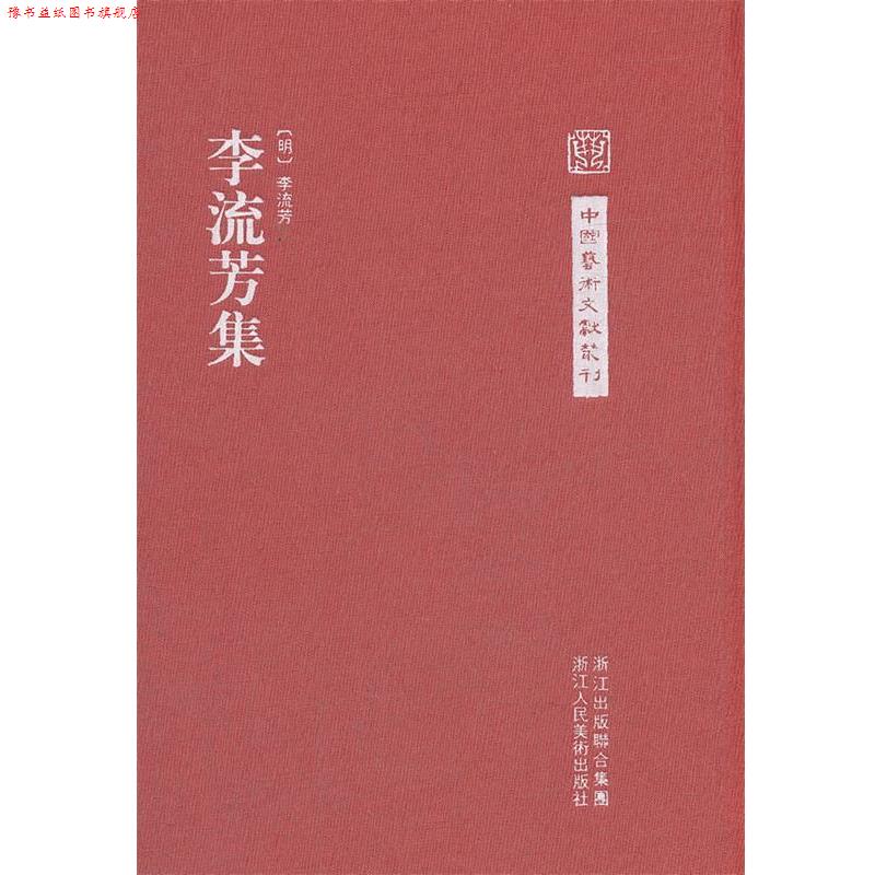 【正版书】 中国艺术文献丛刊:李流芳集 (明)李流芳　撰 浙江人民美术出版社