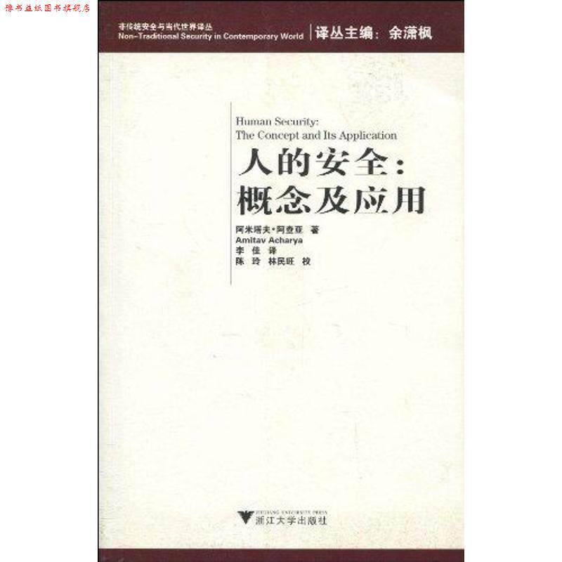【正版书】 人的安全 [加拿大] 阿米塔夫·阿查亚（Amitav Acharya） 著,陈 浙江大学出版社