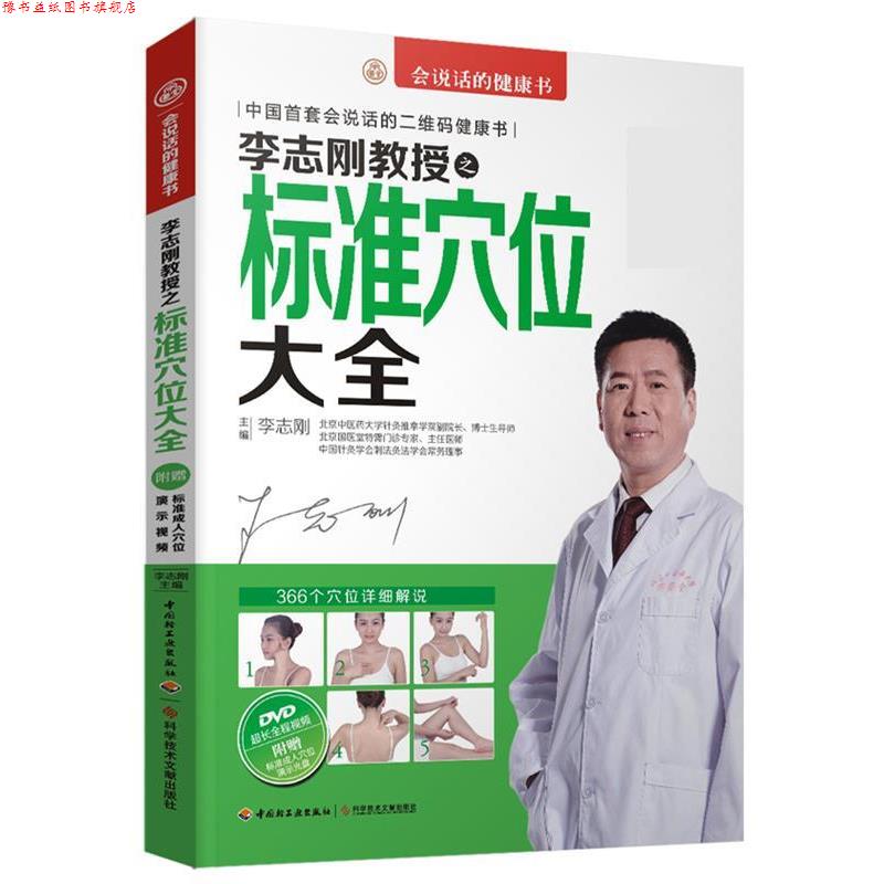 【正版书】 李志刚教授之标准穴位大全 李志刚 科学技术文献出版社