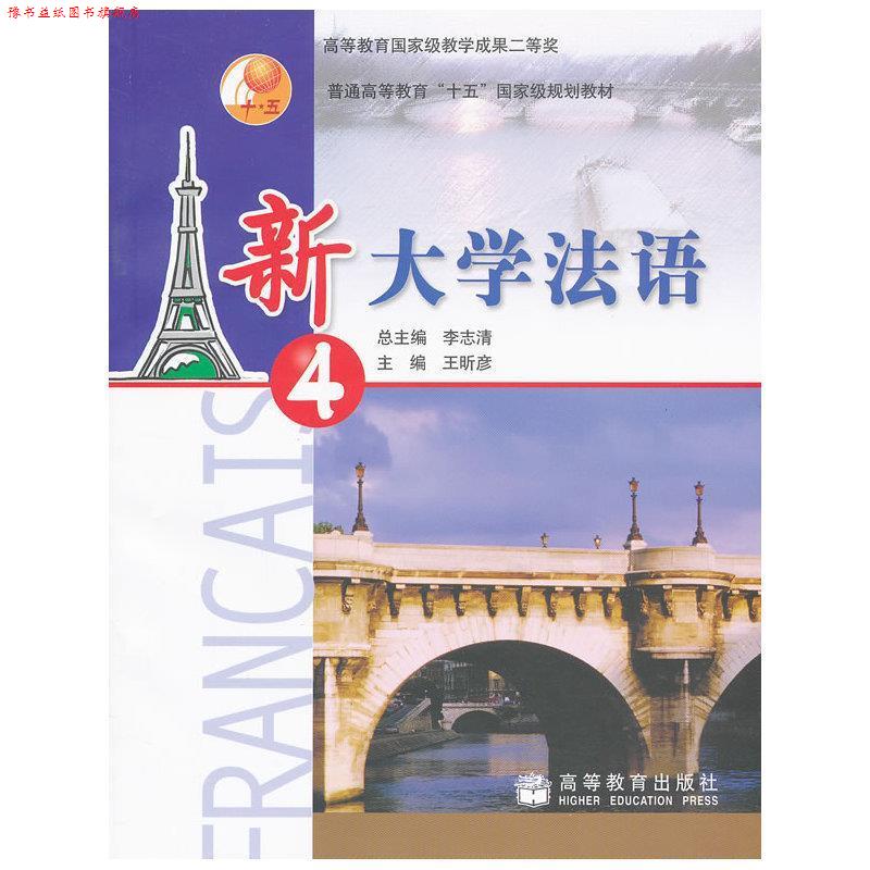 【正版书】 新大学法语2 第二版 李志清　主编,柳利分册　主编 高等教育出版社