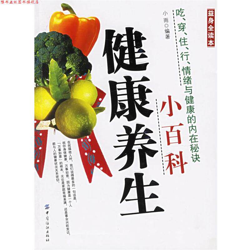 【正版书】 健康养生小百科—吃、穿、住、行、情绪与健康的内在秘诀 小雨 编著 中国纺织出版社