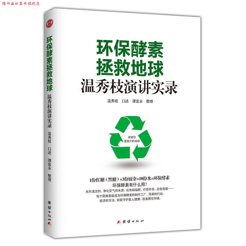 【正版书】 环保酵素拯救地球温秀枝演讲实录 温秀枝 口述 团结出版社