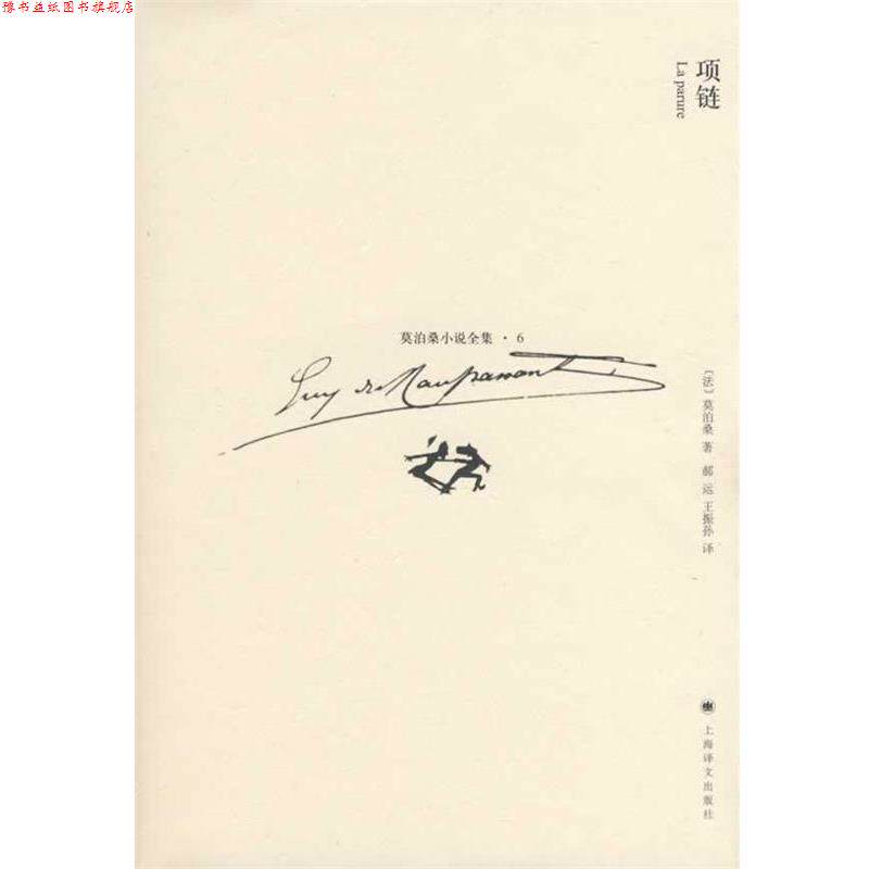 【正版书】 项链 (法)莫泊桑(Maupassant,G.)著,郝运,王振孙　译 上海译文出版社
