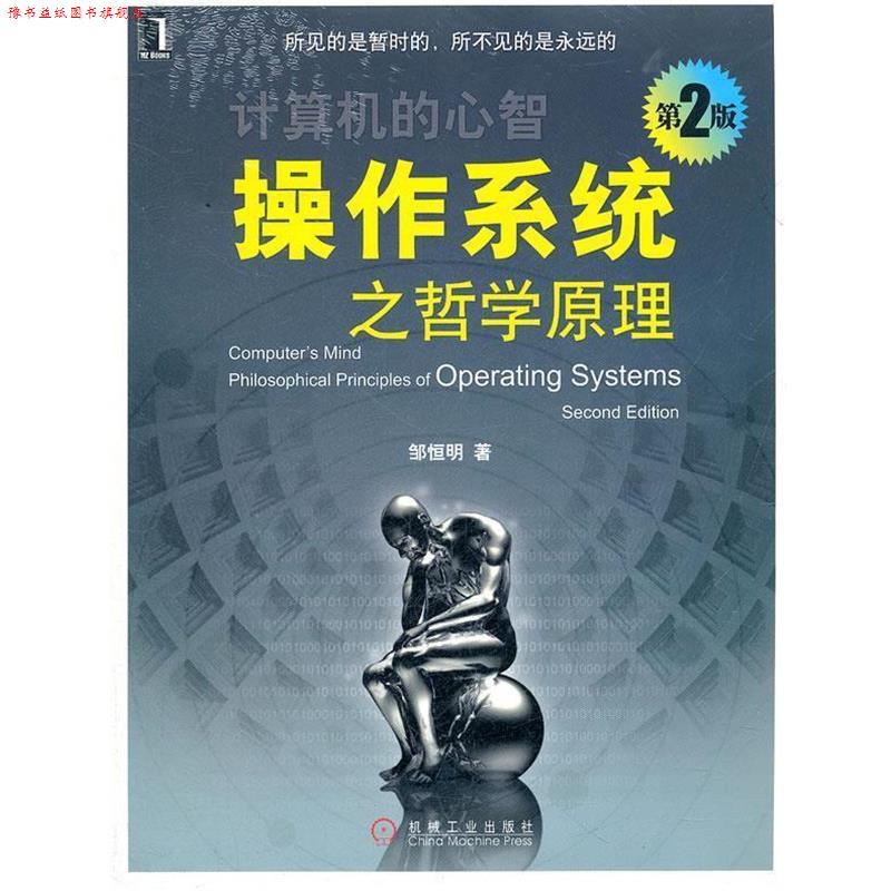 【正版书】 操作系统之哲学原理 邹恒明著 机械工业出版社