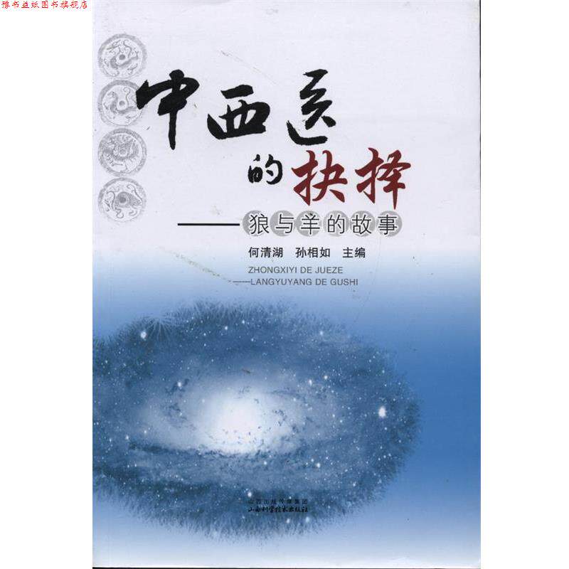 【正版书】 中西医的抉择 何清湖,孙相如 山西科学技术出版社