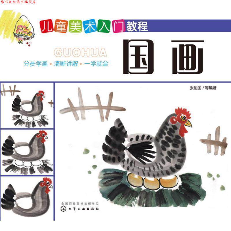 【正版书】 国画-儿童美术入门教程 张恒国 等 编著 化学工业出版社