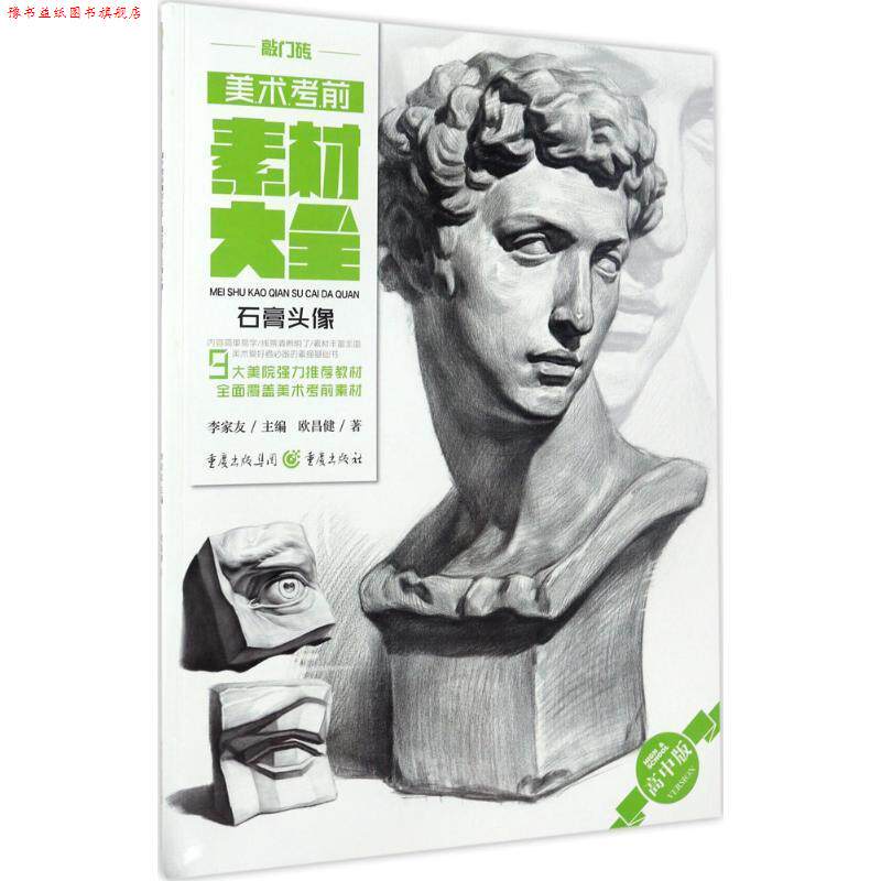 【正版书】 美术考前素材大全 欧昌健 著 重庆出版社