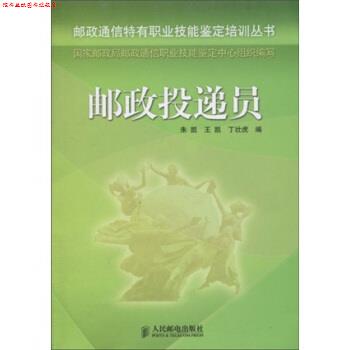 【正版书】 邮政投递员 朱凯,王凯,丁壮虎 著 人民邮电出版社