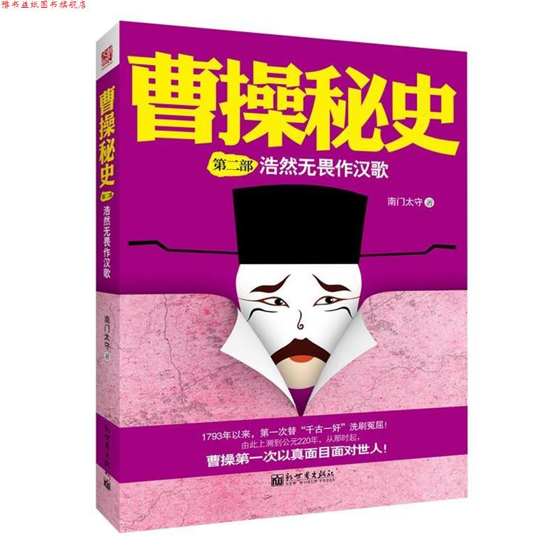 【正版书】 曹操秘史2:浩然无畏作汉歌 南门太守　著 新世界出版社