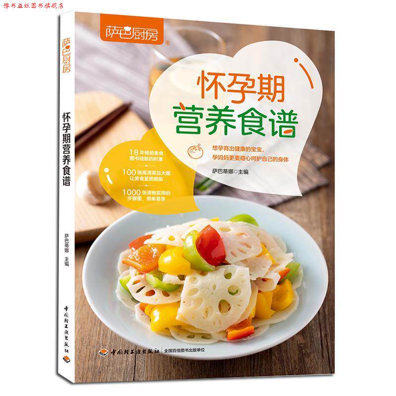 【正版书】 怀孕期营养食谱 萨巴蒂娜 中国轻工业出版社