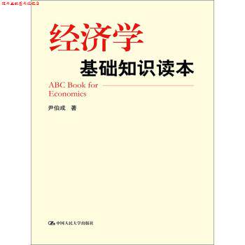 【正版书】 经济学基础知识读本 尹伯成 著 中国人民大学出版社