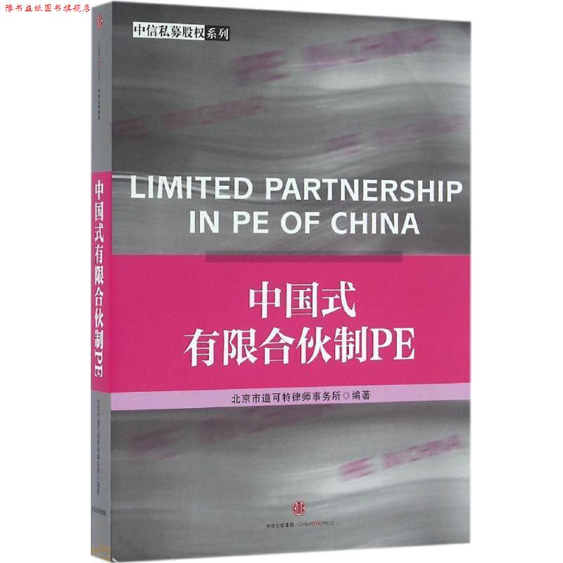【正版书】 中国式有限合伙制PE 北京市道可特律师事务所 中信出版社,中信出版集团