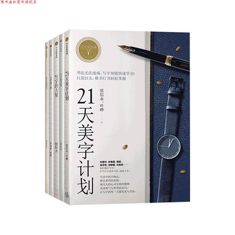 【正版书】 写字的力量系列:21天美字计划 侯信永,叶晔 中信出版社