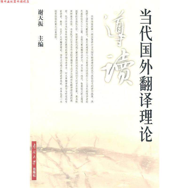 【正版书】 当代国外翻译理论 导读 谢天振 主编 南开大学出版社