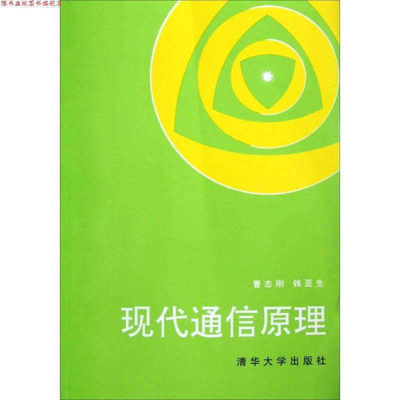 【正版书】 现代通信原理 曹志刚,钱亚生 编著 清华大学出版社