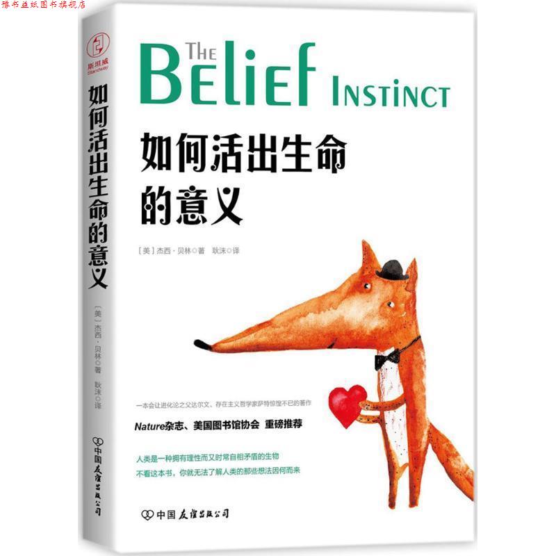 【正版书】 如何活出生命的意义 (美)杰西·贝林(Jesse Bering) 著,耿沫 译 中国友谊出版社