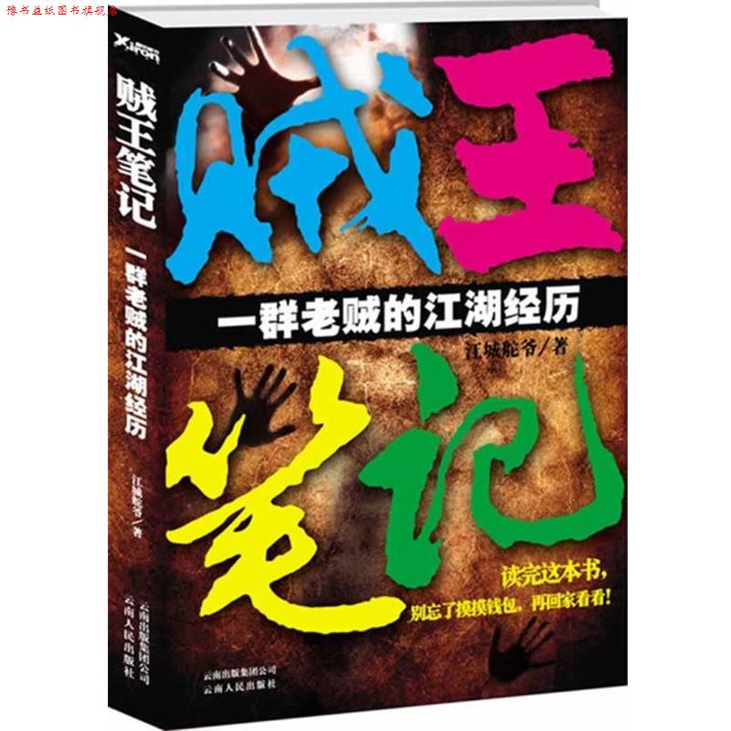 【正版书】 贼王笔记 江城舵爷 著 云南人民出版社