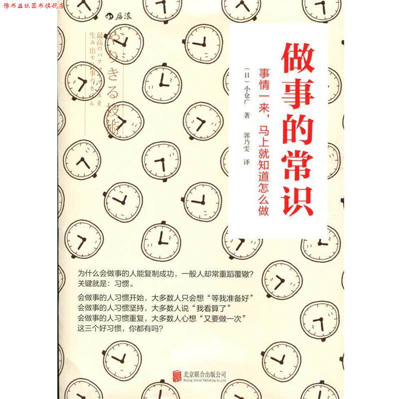 【正版书】 做事的常识: 事情一来，马上就知道怎么做 【日】小仓广 著 郭乃雯 译 北京联合出版公司
