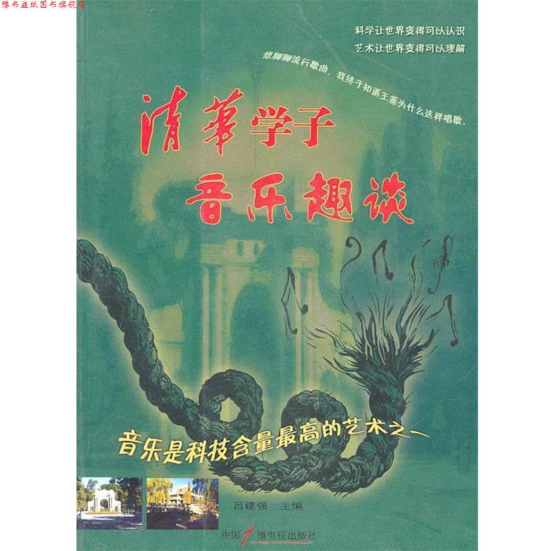 【正版书】 清华学子音乐趣谈 吕建强 主编 中国广播电视出版社