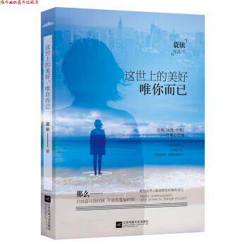 【正版书】 这世上的美好，唯你而已 蓑依 江苏凤凰文艺出版社