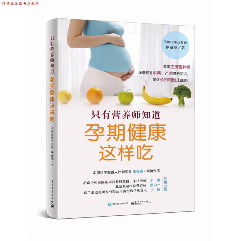 【正版书】 只有营养师知道:孕期健康这样吃 林丽艳著 电子工业出版社