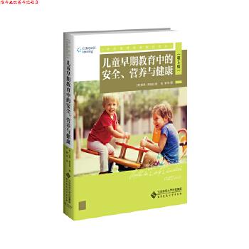 【正版书】 儿童早期教育中的安全、营养与健康 刘馨潘月娟等 北京师范大学出版社