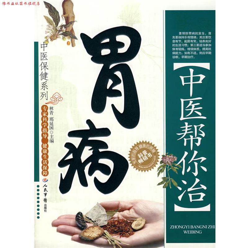 【正版书】 中医帮你治胃病 森青,邢延国 主编 人民军医出版社