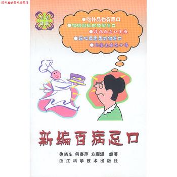 【正版书】 新编百病忌口 方顺源 著 浙江科学技术出版社