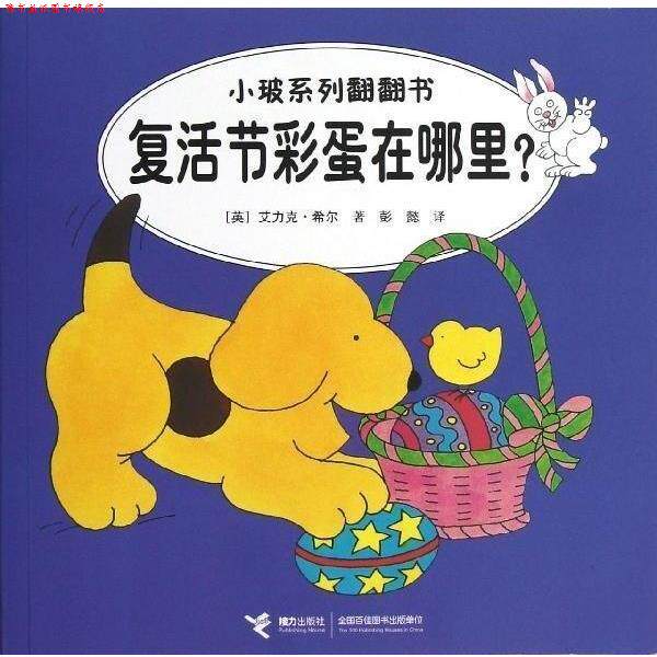 【正版书】 复活节彩蛋在哪里 :汉英对照 (英)希尔 接力出版社