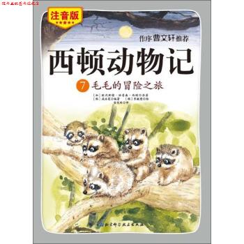 【正版书】 西顿动物记7:毛毛的冒险之旅 [加] 欧内斯特·汤普森·西顿,[韩] 咸泳莲 著,[韩] 李皴燮 绘,金美玲 译 北京科学技术出