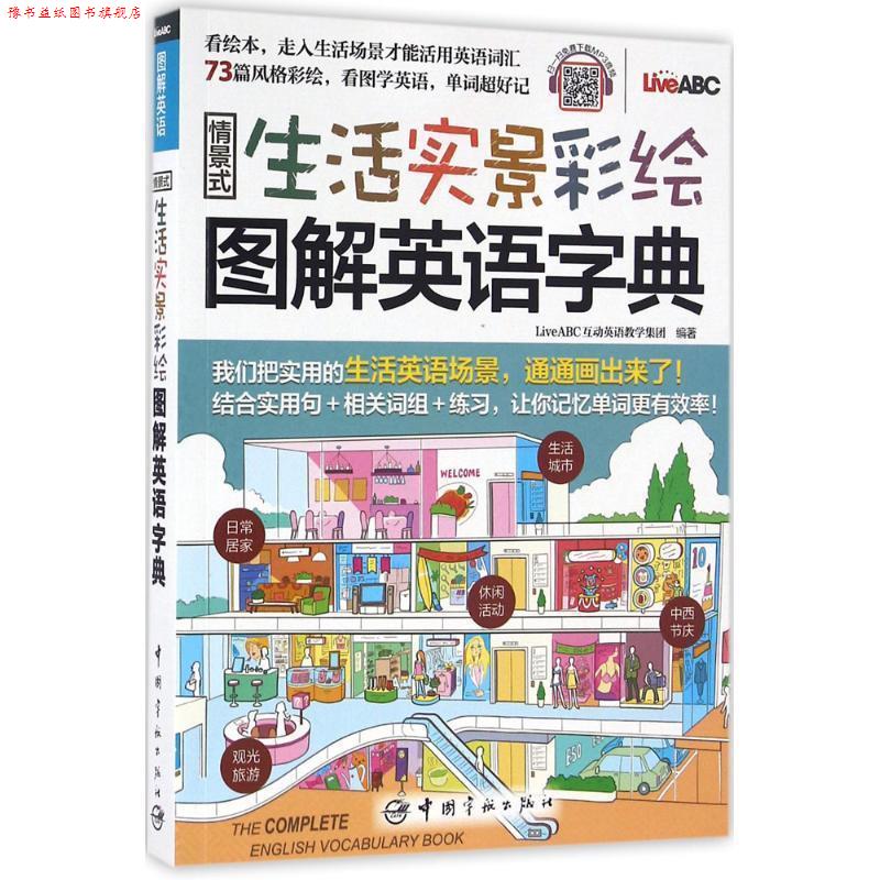【正版书】 情景式生活实景彩绘图解英语字典 LiveABC互动英语教学集团 中国宇航出版社