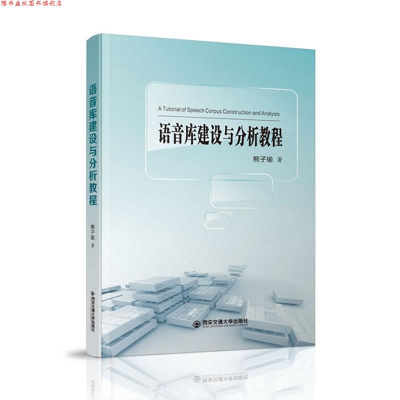 【正版书】 语音库建设与分析教程 熊子瑜 著 西安交通大学出版社