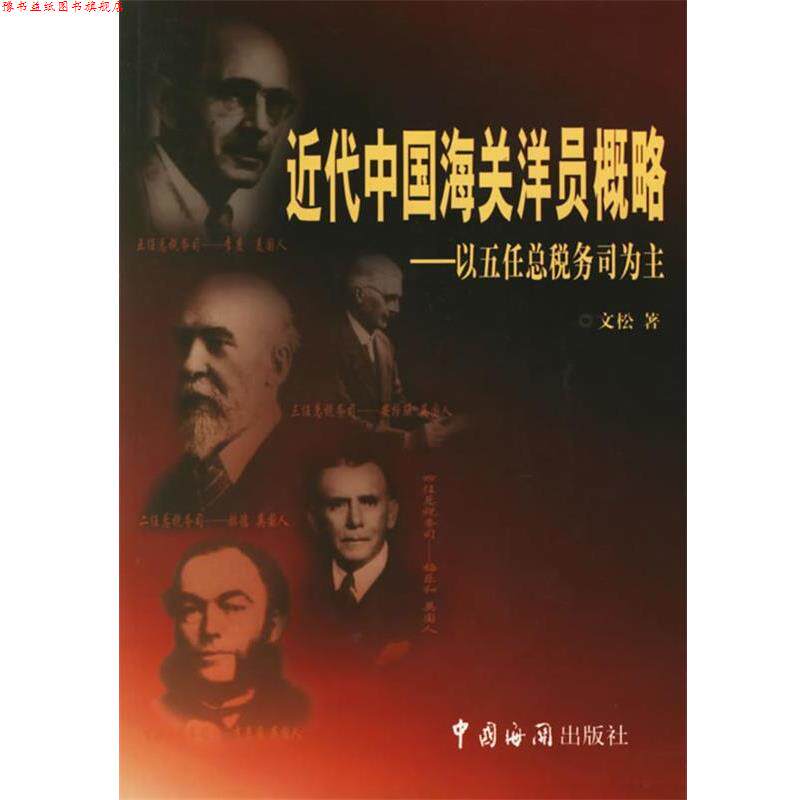 【正版书】 近代中国海关洋员概略—以五任总税务司为主 文松 著 中国海关出版社