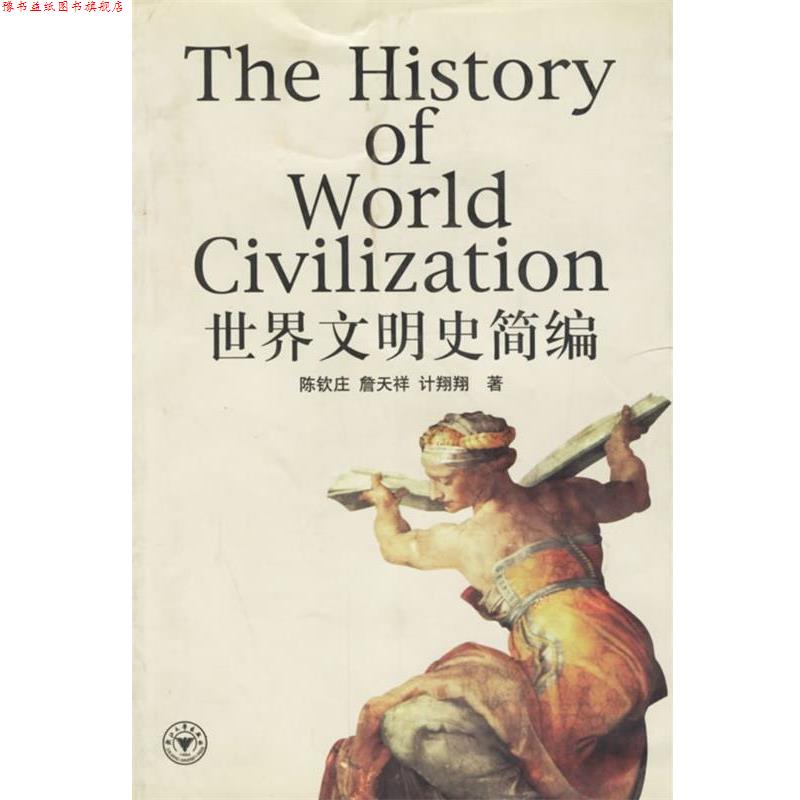 【正版书】 世界文明史简编 陈钦庄 等 浙江大学出版社