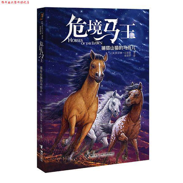 【正版书】 危境马王2:捕猎山猫的马孩儿 【美】凯瑟琳·拉丝基 接力出版社