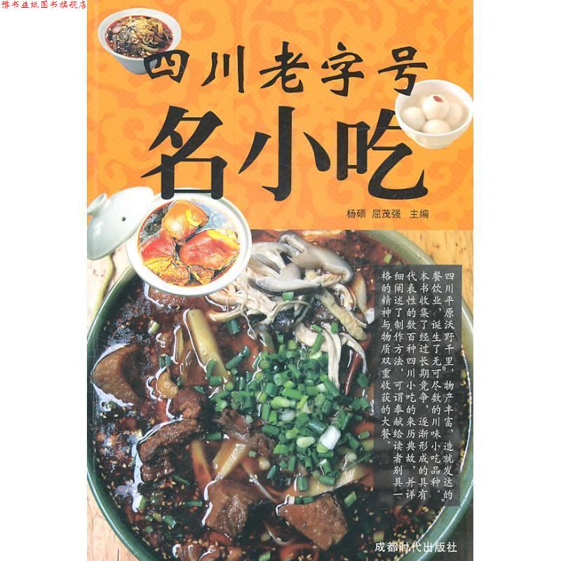 【正版书】 四川名小吃 杨硕　等主编 成都时代出版社