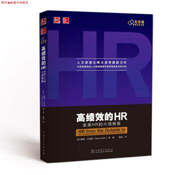 【正版书】 高绩效的HR-未来HR的六项修炼 [美] 戴维·尤里奇（Dave Ulrich） 等 著,钱峰 译 中国电力出版社