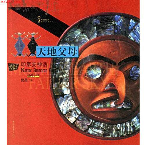 【正版书】 天地父母：印第话 荷兰时代生活图书公司 编,樊英 译 中国青年出版社