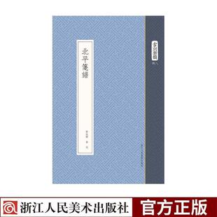 【正版书】 北平笺谱 古刻新韵 郑振铎,鲁迅 编 浙江人民美术出版社