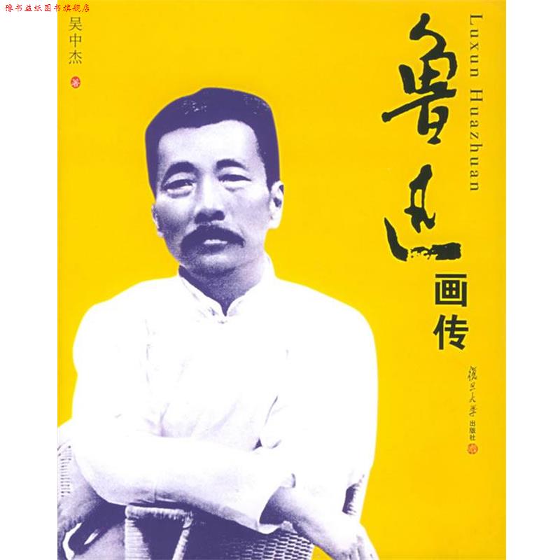 【正版书】 鲁迅画传 吴中杰 著 复旦大学出版社