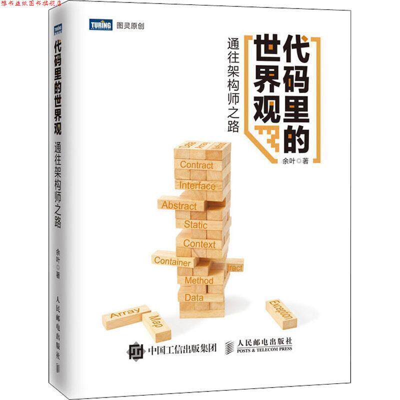 【正版书】 代码里的世界观 通往架构师之路 余叶 著 人民邮电出版社