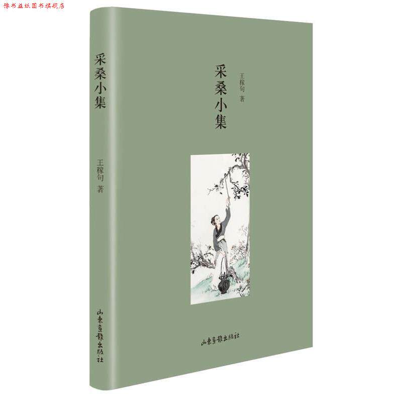 【正版书】 采桑小集 王稼句　著 山东画报出版社