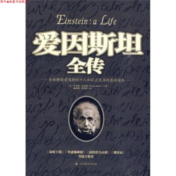 【正版书】 爱因斯坦全传 [美] 丹尼斯·布莱恩（Denis Brian） 著,杨建邺,李 高等教育出版社