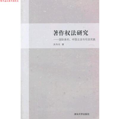 【正版书】 著作权法研究—国际条约、中国立法与司法实践 吴伟光 清华大学出版社