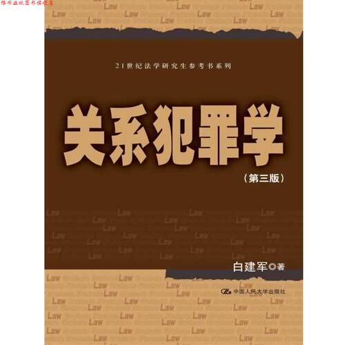 【正版书】 关系犯罪学- 白建军 著 中国人民大学出版社