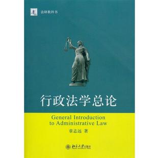 【正版书】 行政法学总论 章志远　著 北京大学出版社