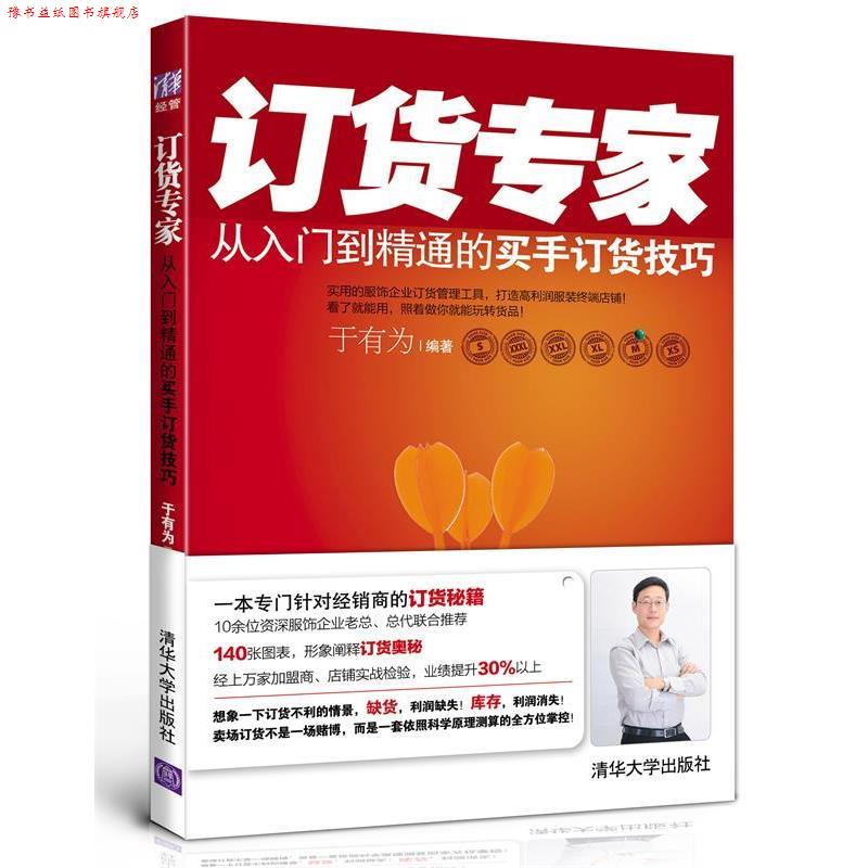 【正版书】 订货专家:从入门到精通的买手订货技巧 于有为 清华大学出版社